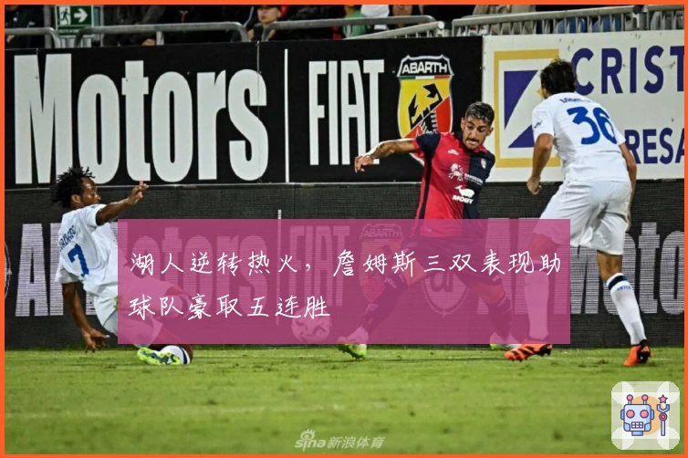 湖人逆转热火，詹姆斯三双表现助球队豪取五连胜