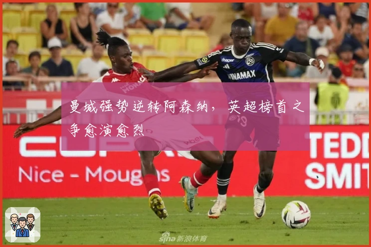 曼城强势逆转阿森纳，英超榜首之争愈演愈烈