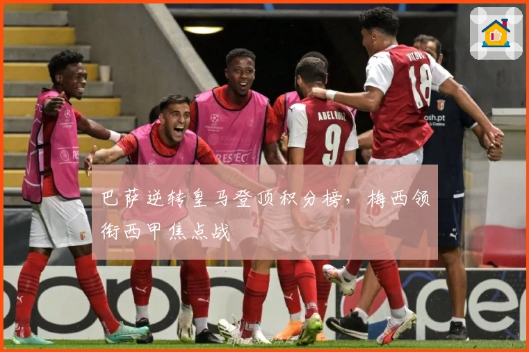 巴萨逆转皇马登顶积分榜，梅西领衔西甲焦点战