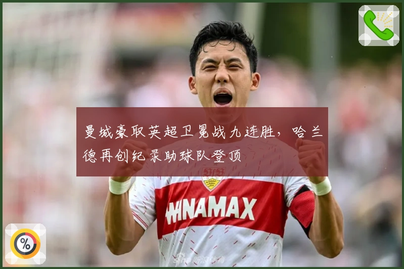 曼城豪取英超卫冕战九连胜，哈兰德再创纪录助球队登顶