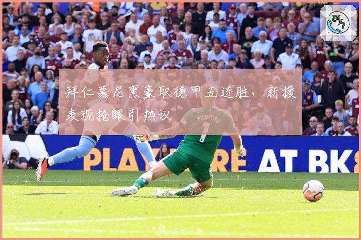 拜仁慕尼黑豪取德甲五连胜，新援表现抢眼引热议