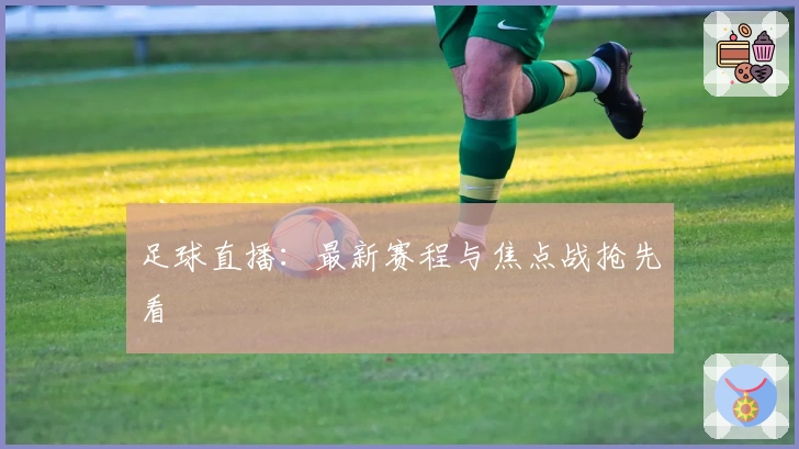 足球直播:最新赛程与焦点战抢先看