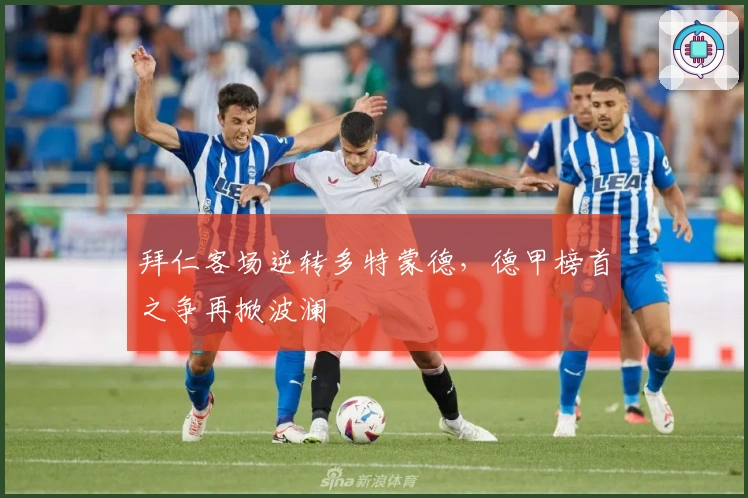 拜仁客场逆转多特蒙德，德甲榜首之争再掀波澜