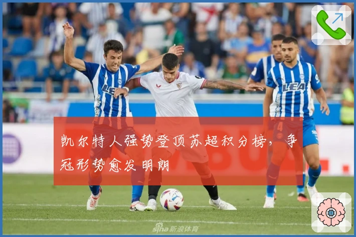 凯尔特人强势登顶苏超积分榜，争冠形势愈发明朗