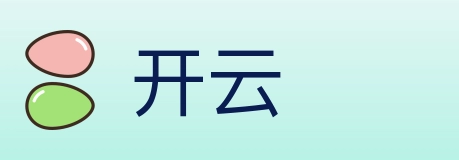 开云